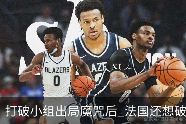 打破小组出局魔咒后 法国还想破60年无球队卫冕魔咒