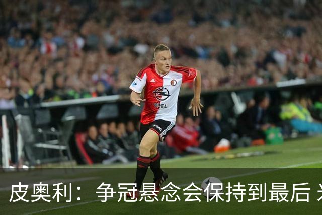皮奥利：争冠悬念会保持到最后 米兰这场踢得不好