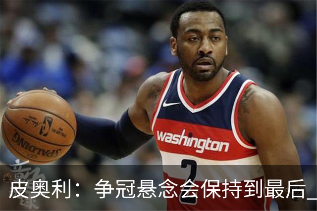 皮奥利：争冠悬念会保持到最后 米兰这场踢得不好