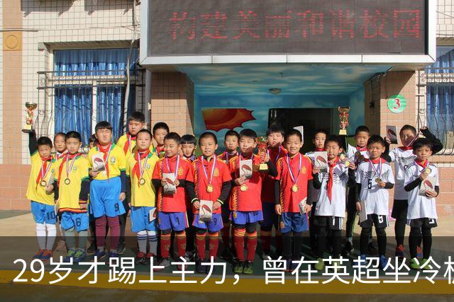 29岁才踢上主力，曾在英超坐冷板凳，这个“打工仔”凭什么一夜封神？
